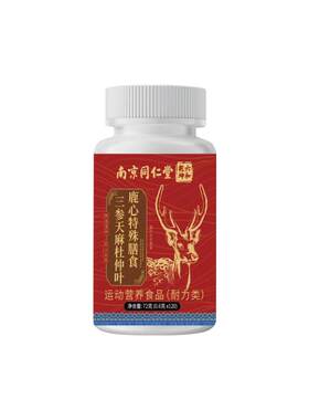 南京同仁堂三参天麻鹿心片官方旗舰店正品鹿参片草本植物萃取人参
