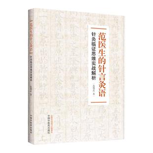 正版 范医生的针言灸语针灸临证思维实战解析范怨武著中国中医药出版社中医针灸自学基础理论书籍可搭配一针疗法石学敏针灸学购买