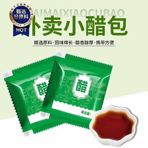 山西特产陈醋小袋醋4克包餐馆外卖专用小醋包商用调味料包小包醋