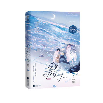 正版亲签星星轻颤时AR书盒版
