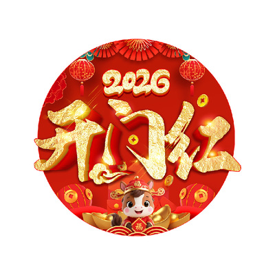 开门红地贴马年新年装饰地面贴纸
