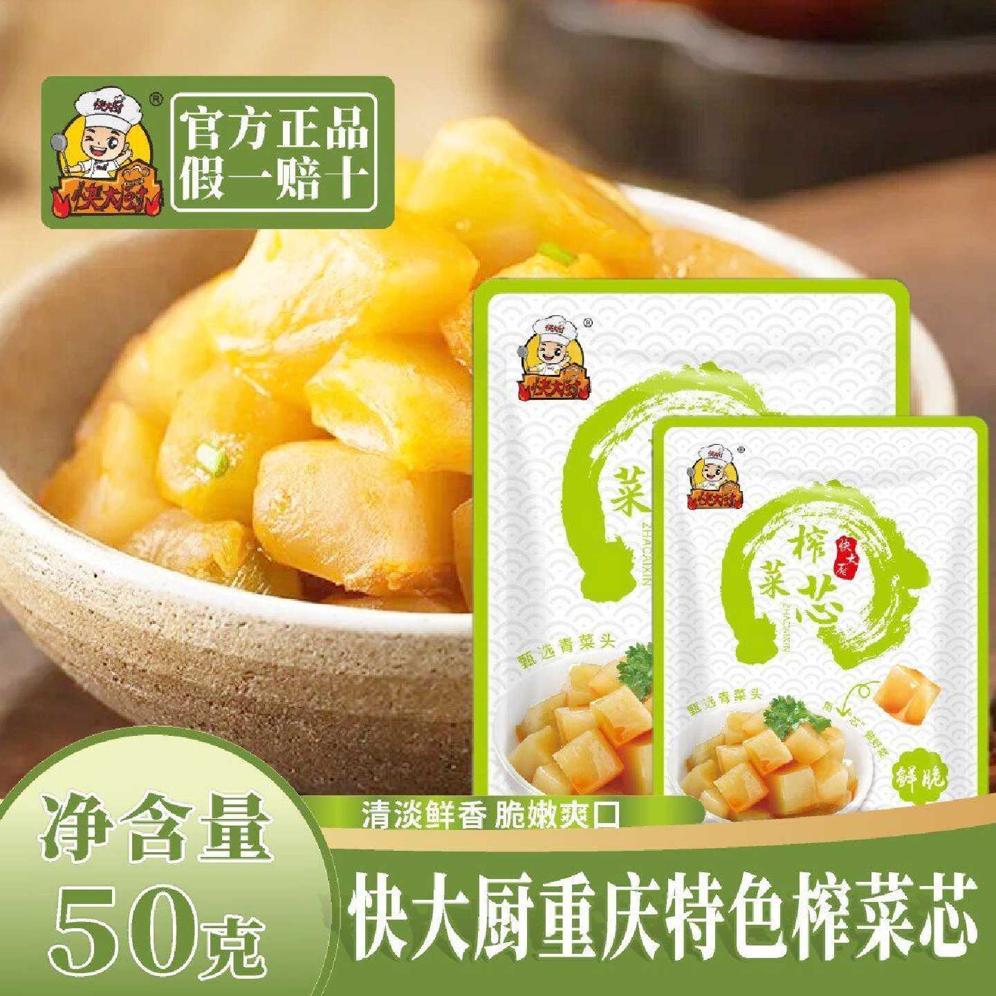快大厨鲜脆榨菜芯下饭菜咸菜50g开胃小包榨菜芯酱腌菜小袋快手菜