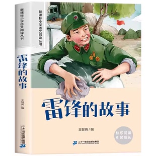 26春万物复书三年级下册正版必读课外书雷锋的故事克雷洛夫寓言拉封丹寓言绿野仙踪大林和小林慢性子裁缝和急性子顾客书香鲁韵苏3