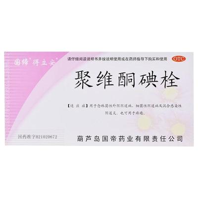 【国缔】聚维酮碘栓7粒/盒痔疮阴道炎外阴瘙痒阴道妇科炎症