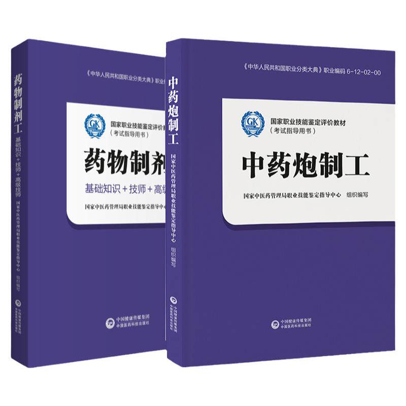 中药炮制工+药物制剂工 2本 职业技能鉴定评价教材 考试指导用书 大学教材 中药学 医学用书 书籍 中国医药科技出版社