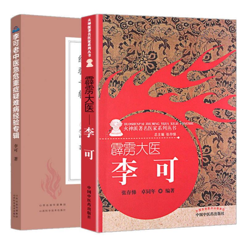 霹雳大医李可+李可老中医急危重症疑难病经验专辑 两本套装 火神派 医家系列丛书 中医临床治疗急症重症用药经验医案基础理论