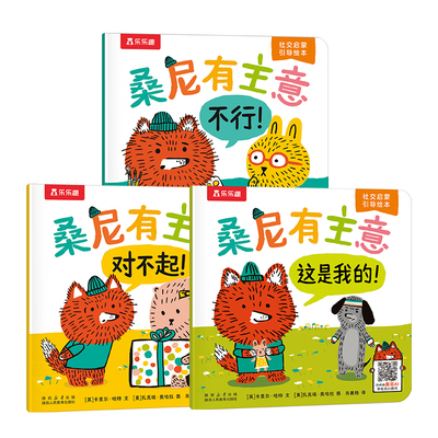 新华正版 乐乐趣 桑尼有主意绘本3-6岁儿童社交力情商培养社交启蒙引导绘本0-3岁幼儿园社交阅读故事3-6岁绘本亲子阅读故事书 友情