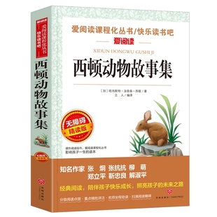 西顿动物故事集 无障碍精读版西顿野生动物故事集 正版小学生三四五六年级课外阅读书籍必读经典名著老师儿童故事读物推荐阅读