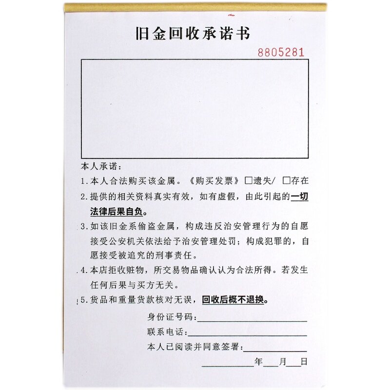 寄售行黄金回收登记本协议承诺书