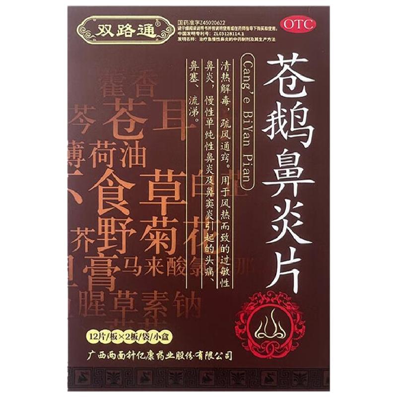 雙路通蒼鵝鼻炎片官方正品慢性鼻炎鼻竇炎藥過敏性鼻塞鼻癢流鼻涕