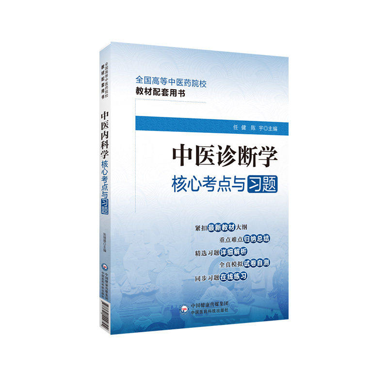 中医诊断学核心考点与习题