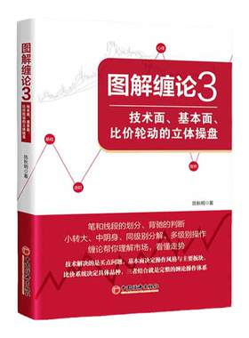【旗舰店】陈秋明图解缠论3技术面基本面比价轮动的立体操盘 投资理财炒股技巧大全选股买卖点缠中说禅股市运行规律解读书