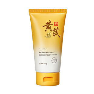 黄芪洗面奶美白淡斑提亮肤色氨基酸深层清洁收缩毛孔女男士洁面乳