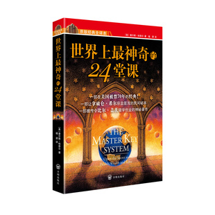 正版包邮 世界上最神奇的24堂课(新版)查尔斯•哈奈尔著 福源译 经典励志哲理自我实现成功学 激活潜意识视觉化目标书籍