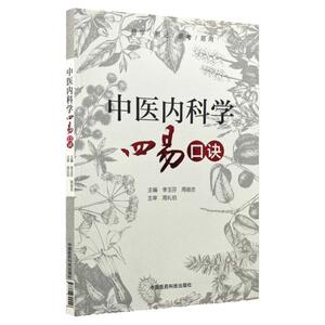 正版 中医内科学四易口诀 李玉芬 周宿志主编 中国医药科技出版社9787506794558