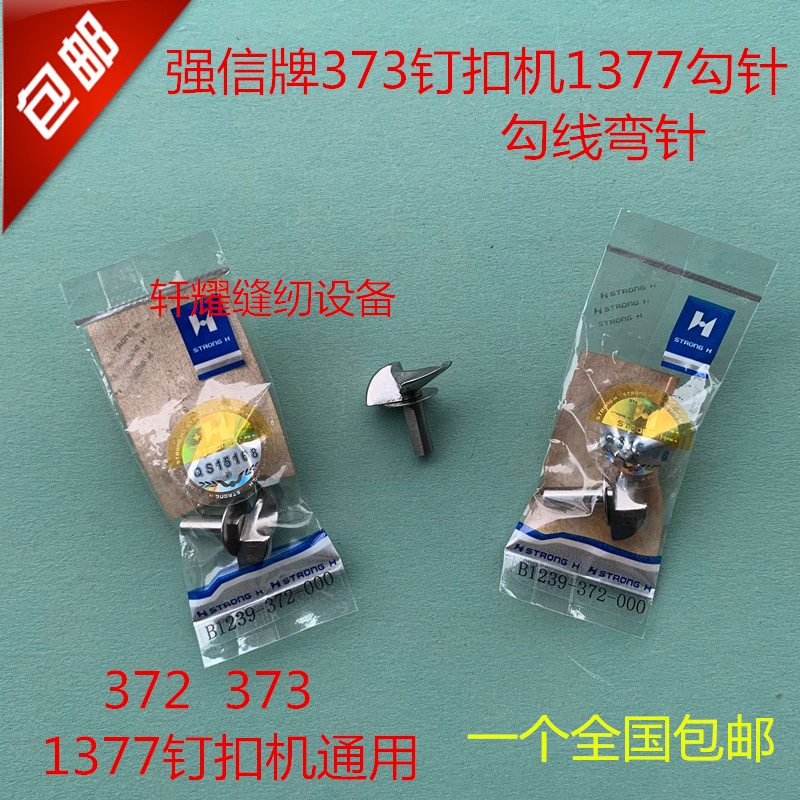 强信牌373钉扣机配件1377订扣机钩针弯针纽扣机勾针勾线下弯针