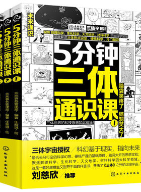 全套3册 5分钟三体通识课 刘慈欣推荐6-12岁儿童小学生课外阅读科学幻想科普漫画绘本数理化生物天文材料科学读物科普百科图书籍