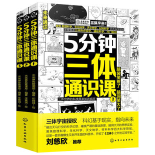 全套3册 5分钟三体通识课 刘慈欣推荐6-12岁儿童小学生课外阅读科学幻想科普漫画绘本数理化生物天文材料科学读物科普百科图书籍