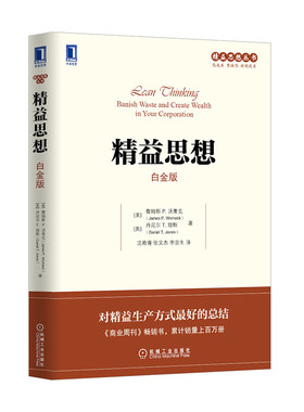 当当网精益思想（白金版）