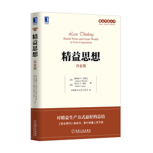 当当网 精益思想（白金版） 对精益生产方式的总结 精益思想丛书 詹姆斯沃麦克 精益理论方法和工具企业运营技巧 企业管理书籍
