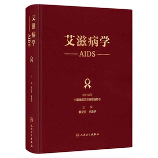 艾滋病学  人民卫生出版社 HIV病毒学和感染后免疫 艾滋病的诊断与分期 艾滋病性病性生活防护指南 诊断药物男男同性恋诊断预防