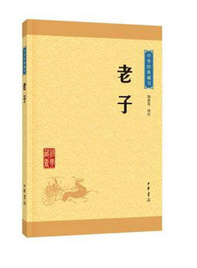 老子 道德经中华书局正版原著原文注释译注文白对照中小学生初高中青少年课外阅读古代哲学道家书籍中华文化国学藏书排行榜