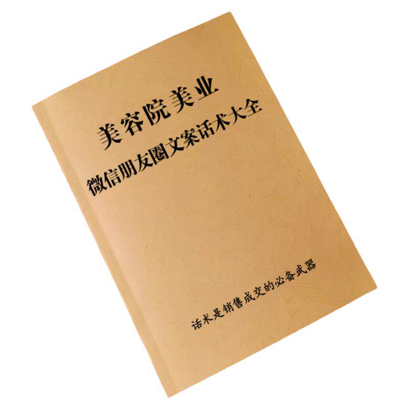 美容院师美业《微信朋友圈文案大全》销售招商心态分享话术专业书