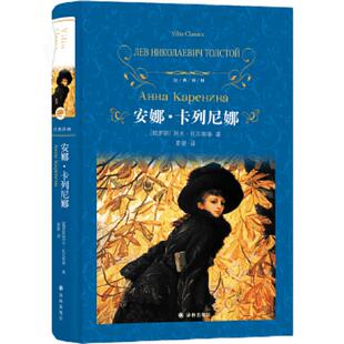 安娜卡列尼娜 列夫托尔斯泰经典译林世界名著初高中学生课外丛书