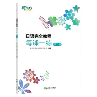 【新东方】日语完全教程每课一练:第二册 日语教材日语学习资料日语书籍搭配日语完全教程听力练习册同步辅导教材单词手册