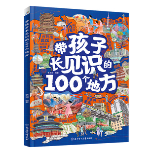 带孩子长见识的100个地方正版 34省区从雪域高原到热带海岛 构建孩子完整的中国认知版图 儿童地理科普百科 小学生课外阅读书籍
