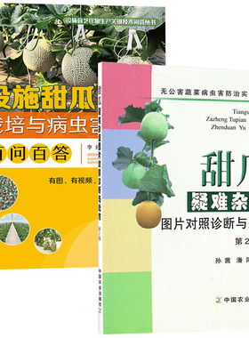 甜瓜疑难杂症图片对照诊断与处方+设施甜瓜栽培与病虫害防治百问百答 全2册 农业种植技术大全书籍现代大棚果蔬高效农药西瓜施肥肥