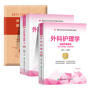 协和备考2026年外科护理学副主任护师考试教材书习题集模拟试卷正高副高职称高级卫生专业技术资格考试练习题库可搭人民卫生出版社