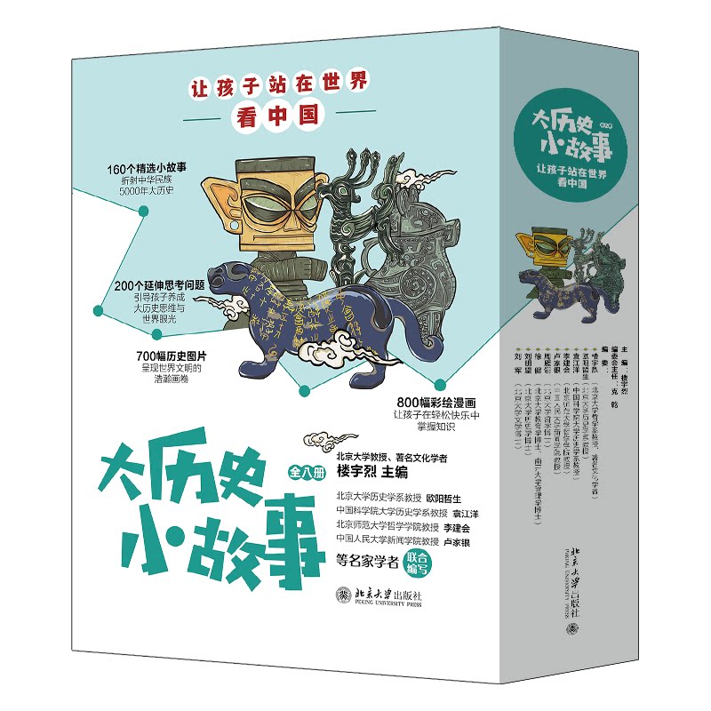 全新 大历史小故事:让孩子站在世界看中国 全八册 引导青少年建立历史思维 理解古代中国 串起上下五千年中国历史 北京大学正版