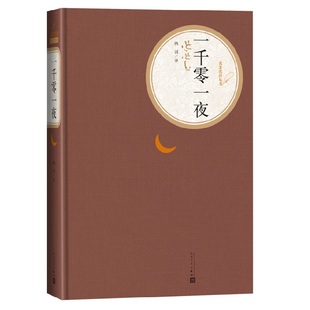 一千零一夜 天方夜谭 精装版 人民文学出版社名著名译系列 全译本纳训 原版原著 现当代外国文学小说 人民文学出版社