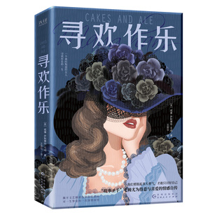 现货】寻欢作乐 毛姆得意之作 文学 小说 浪漫 女性 情感 爱情 英国文学 英国小说 毛姆自传 媲美《月亮和六便士》