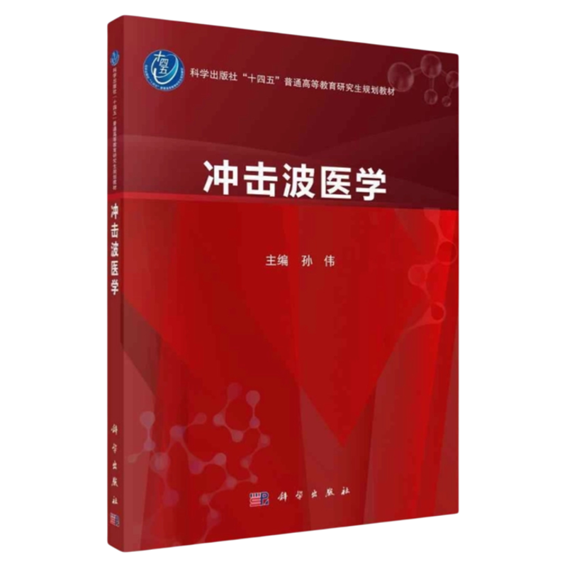 冲击波医学科学出版社