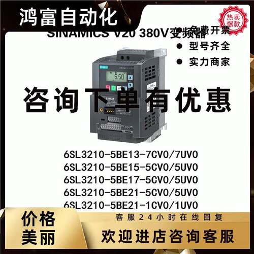 议价西门子V20 3AC 380V变频器 6SL3210-5BE/13/15/17/21/22 UV0/