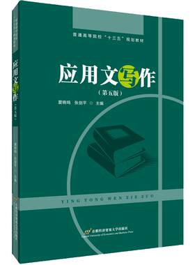 官方正版应用文写作（第五版）（夏晓鸣主编，全国翻译硕士MTI考试、公务员考试、事业单位考试参考书）