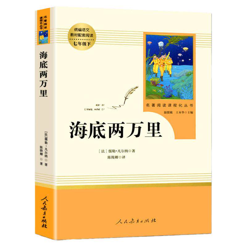 当当网海底两万里原著正版人教版