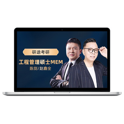 研途考研2026工程管理硕士MEM课程199管理类联考教材25陈剑赵鑫全