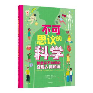 【8-13岁】不可思议的科学 那些你不知道的奇趣人体知识 蕾切尔德拉海著 打破思维的界限 让人脑洞打开的奇趣人体知识 中信出版