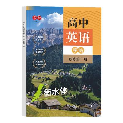高中英语同步衡水体练字帖必修