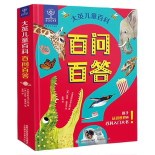 大英百科儿童百问百答 十万个为什么幼儿版百科全书全套好奇心大百科3-6-8岁中国少年课本里的科普百科全书小学生课外阅读书籍正版