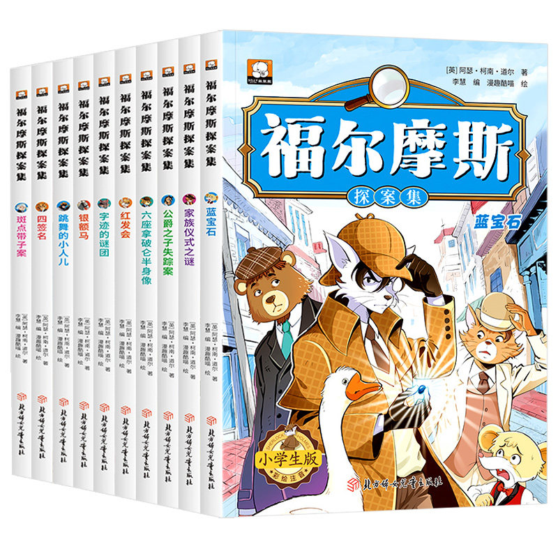 福尔摩斯探案集小学生版注音版全套10册儿童侦探推理类故事书破案悬疑小说小学生一年级二三年级必读课外书阅读书籍大侦探福漫画版