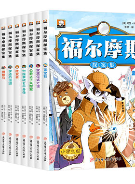 福尔摩斯探案集小学生版注音版全套10册儿童侦探推理类故事书破案悬疑小说小学生一年级二三年级必读课外书阅读书籍大侦探福漫画版