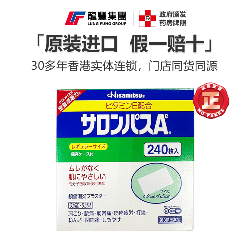 久光制药撒隆巴斯镇痛贴膏药240片肩颈腰痛肌肉痛消炎止痛贴日本