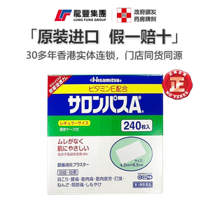 久光制药撒隆巴斯镇痛贴膏药240片肩颈腰痛肌肉痛消炎止痛贴日本