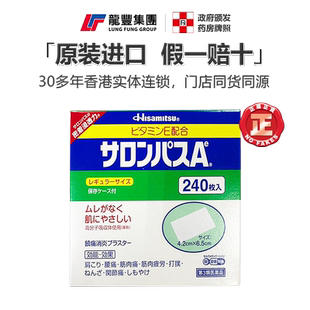 久光制药撒隆巴斯镇痛贴膏药240片肩颈腰痛肌肉痛消炎止痛贴日本