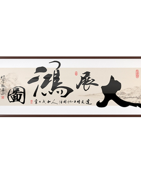 大展鸿图字画手写真迹办公室茶室装饰画财源广进客厅书法壁画定制