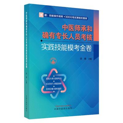 传统医学师承人员出师和确有专长人员考核指导中医医术医师资格2025年考试名师通关笔记精华背诵版实践技能模考金卷习题集全解析